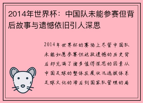 2014年世界杯：中国队未能参赛但背后故事与遗憾依旧引人深思