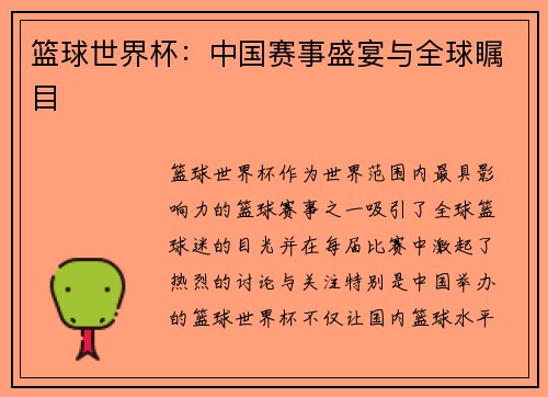 篮球世界杯：中国赛事盛宴与全球瞩目