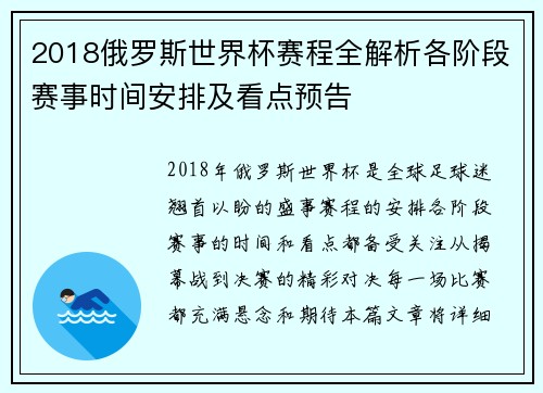 2018俄罗斯世界杯赛程全解析各阶段赛事时间安排及看点预告
