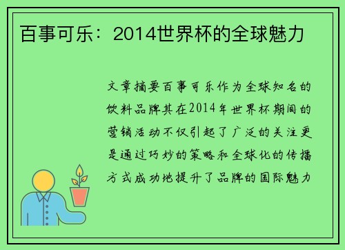 百事可乐：2014世界杯的全球魅力