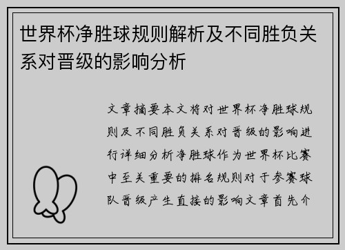 世界杯净胜球规则解析及不同胜负关系对晋级的影响分析