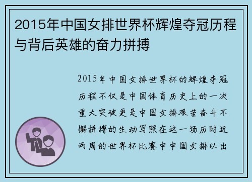 2015年中国女排世界杯辉煌夺冠历程与背后英雄的奋力拼搏